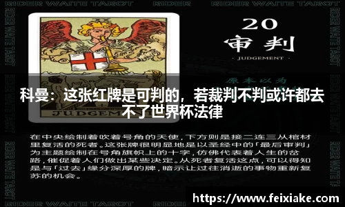 科曼：这张红牌是可判的，若裁判不判或许都去不了世界杯法律