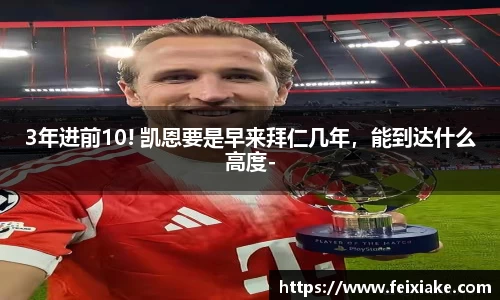 3年进前10! 凯恩要是早来拜仁几年，能到达什么高度-