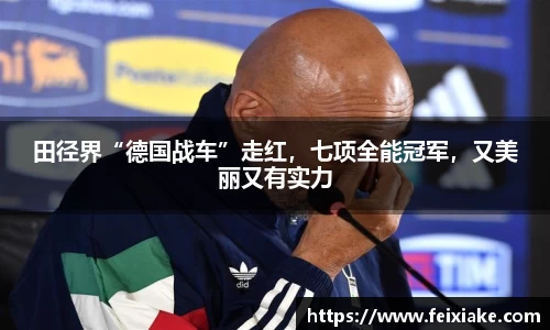 田径界“德国战车”走红，七项全能冠军，又美丽又有实力
