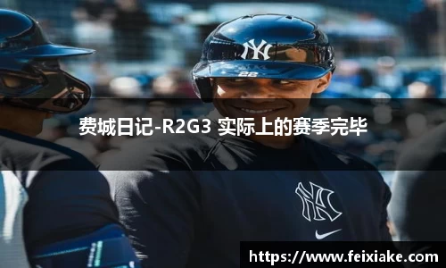 费城日记-R2G3 实际上的赛季完毕