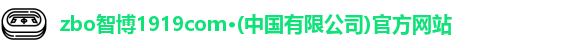 zbo智博